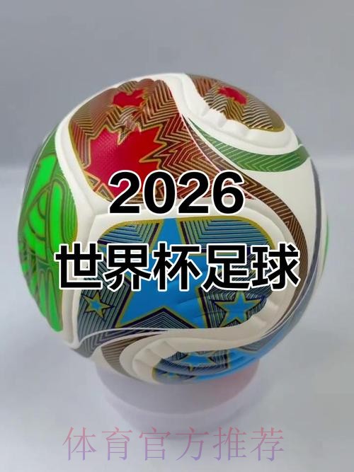 2026世界杯滚球安全最佳 2026世界杯滚球安全最佳
